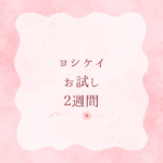 ヨシケイお試し2週間【初回限定】★YOSHIKEI★ミールキットで家事ラク＆節約